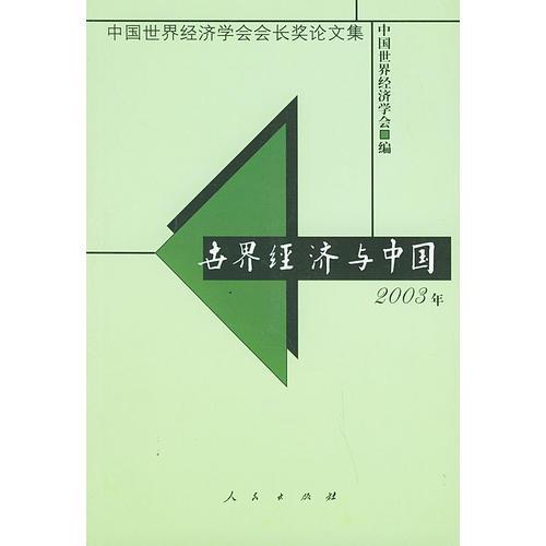 世界經(jīng)濟與中國2003年
