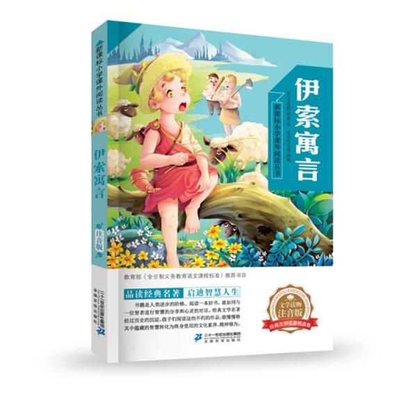伊索寓言新课标小学语文阅读丛书第一辑彩绘注音版