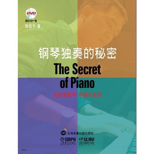 钢琴独奏的秘密 附DVD一张