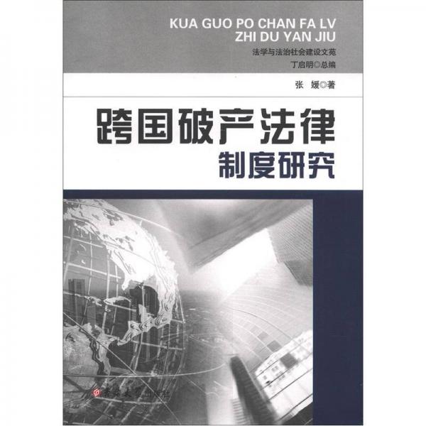 法学与法治社会建设文苑：跨国破产法律制度研究