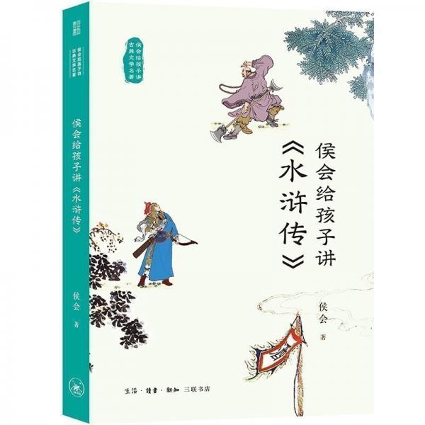 侯会给孩子讲《水浒传》