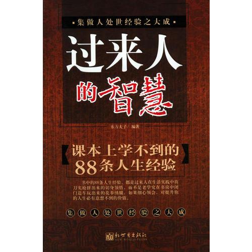 過來人的智慧