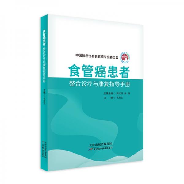 食道癌患者整合診療與康復(fù)指導(dǎo)手冊(cè)