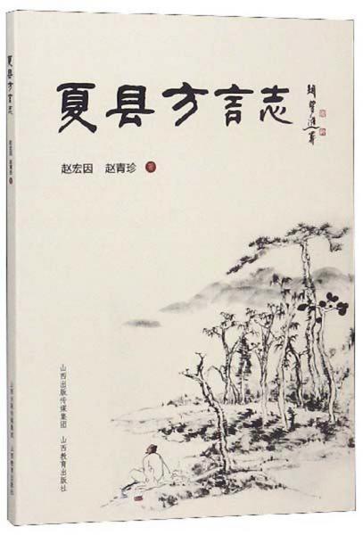 夏縣方言志