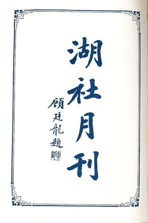 湖社月刊