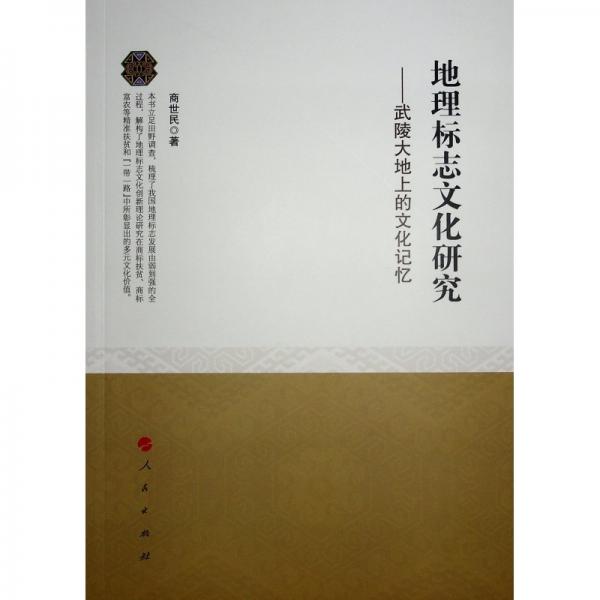 地理標(biāo)志文化研究——武陵大地上的文化記憶