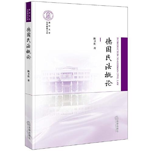 德國民法概論