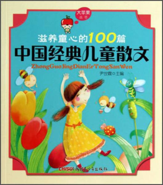 大蘋果叢書：滋養(yǎng)童心的100篇中國經(jīng)典兒童散文