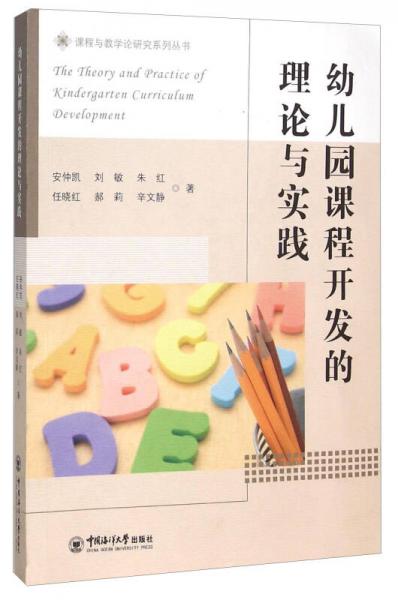幼兒園課程開發(fā)的理論與實踐
