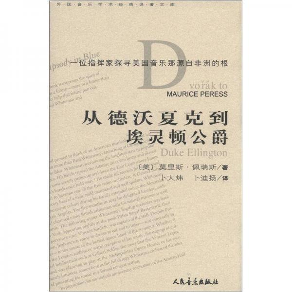 外國音樂學(xué)術(shù)經(jīng)典譯著文庫：從德沃夏克到埃靈頓公爵