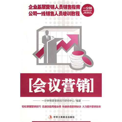 會議營銷-一分鐘情景營銷技巧叢書(1-1)