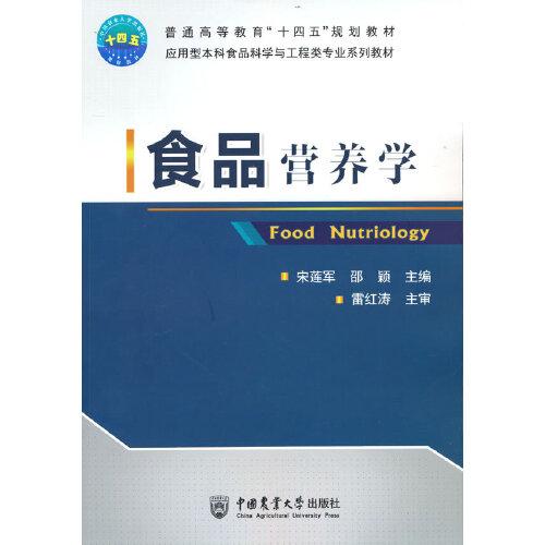食品營養(yǎng)學(xué)