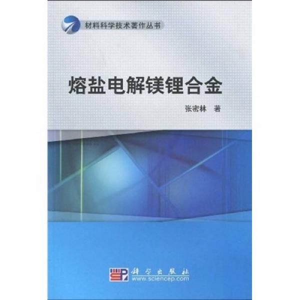 熔鹽電解鎂鋰合金