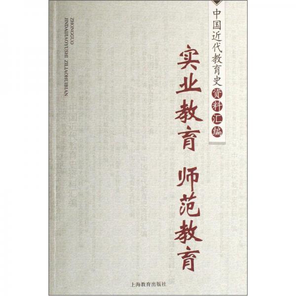 中國(guó)近代教育史資料匯編.實(shí)業(yè)教育 師范教育