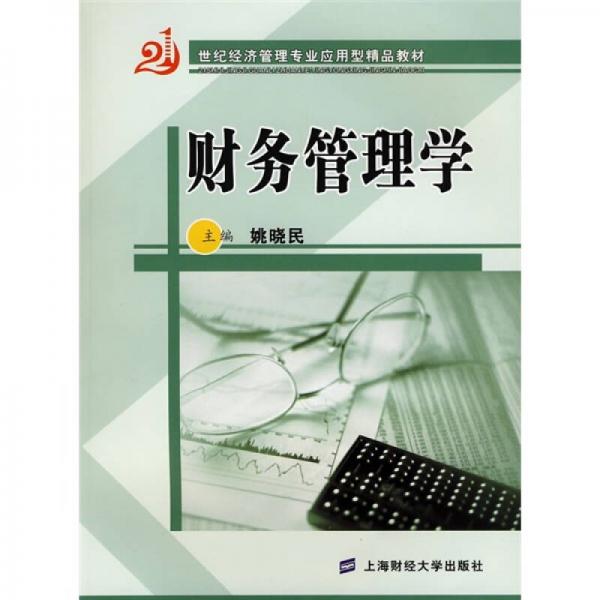 財(cái)務(wù)管理學(xué)/21世紀(jì)經(jīng)濟(jì)管理專業(yè)應(yīng)用型精品教材
