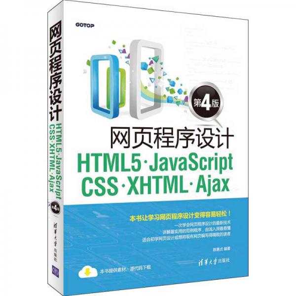 网页程序设计HTML5、JavaScript、CSS、XHTML、Ajax（第4版）