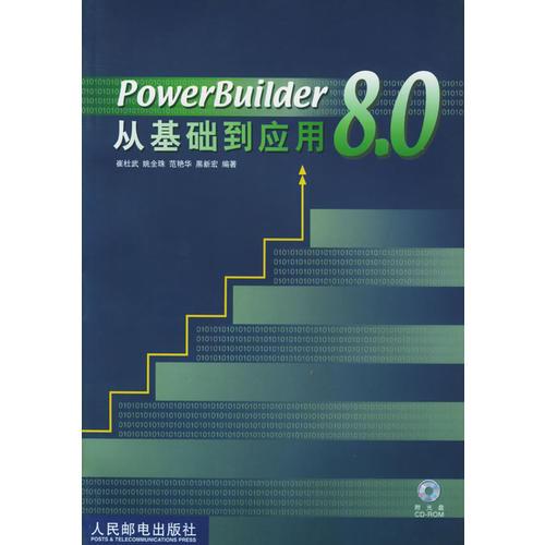 PowerBuilder 8.0从基础到应用