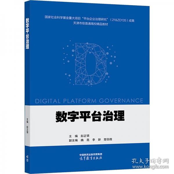数字平台治理
