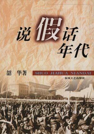 說假話年代