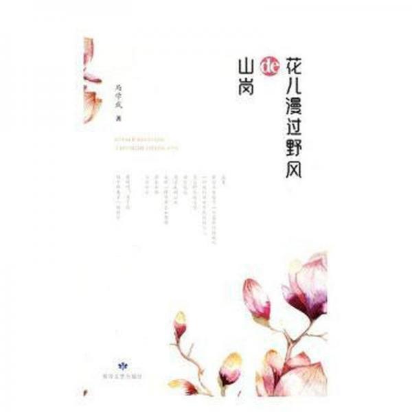 花兒漫過野風(fēng)的山崗 中國古典小說、詩詞 馬學(xué)武 新華正版
