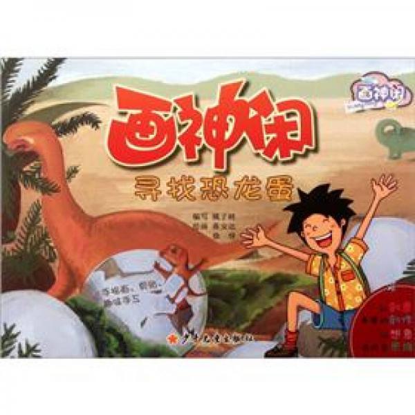 畫(huà)神閑尋找恐龍蛋