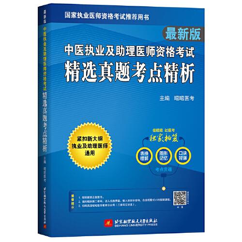 2022昭昭执业医师考试 中医执业及助理医师资格考试精选真题考点精析