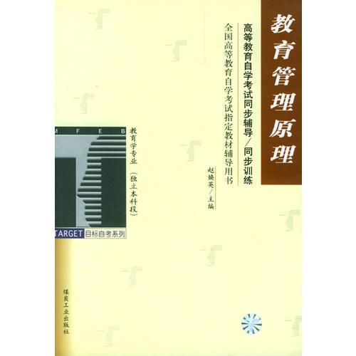 教育管理原理/高等教育自學(xué)考試同步輔導(dǎo)/同步訓(xùn)練