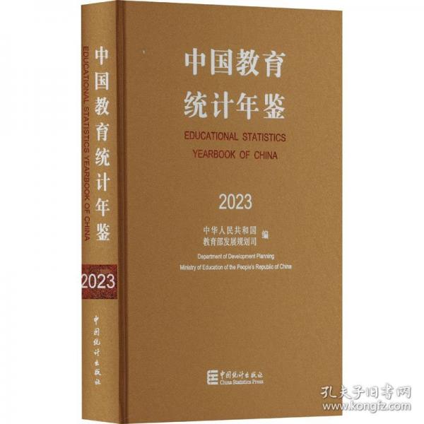 中国教育统计年鉴-23