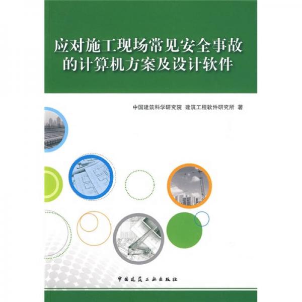 應(yīng)對(duì)施工現(xiàn)場(chǎng)常見安全事故的計(jì)算機(jī)方案及設(shè)計(jì)軟件