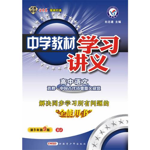 2015年中学教材学习讲义 选修(中国古代诗歌散文欣赏) 语文 RJ(人教)