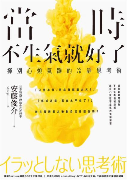 當時不生氣就好了: 揮別心煩氣躁的冷靜思考術(shù)