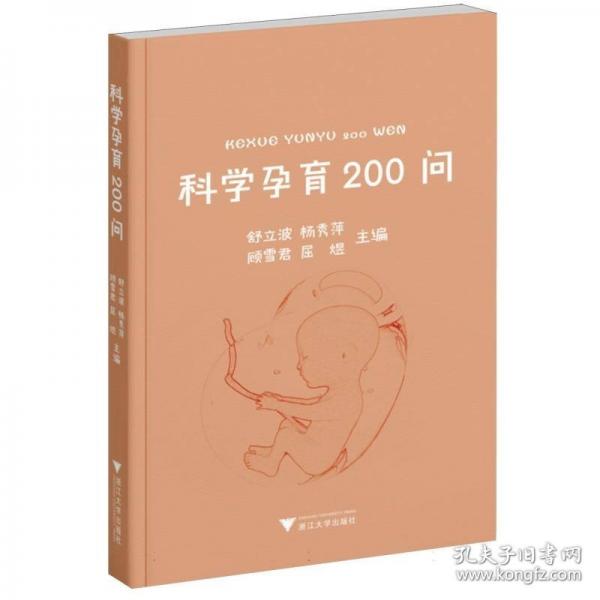 科學(xué)孕育200問