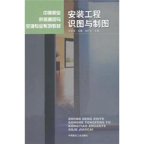 安裝工程識圖與制圖