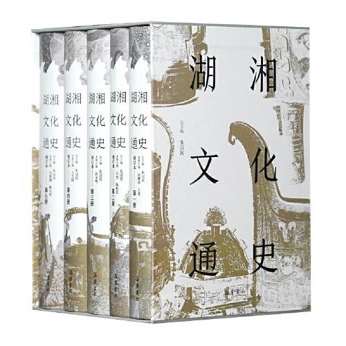 湖湘文化通史（修訂本）