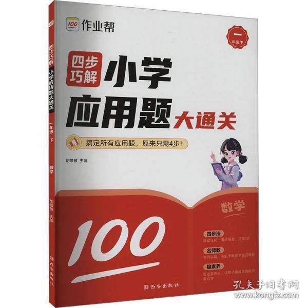 四步巧解 小學(xué)應(yīng)用題大通關(guān)