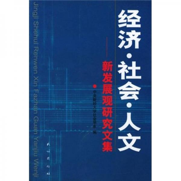經(jīng)濟(jì)·社會(huì)·人文：新發(fā)展觀研究文集