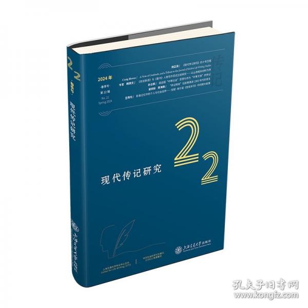 現(xiàn)代傳記研究 第22輯 楊正潤(rùn) 編