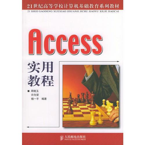 Access 實用教程——21世紀高等學校計算機基礎教育系列教材