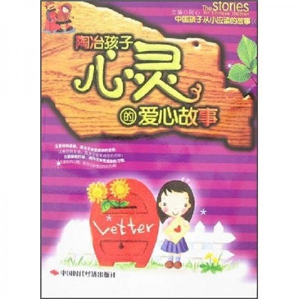 陶冶孩子心靈的愛心故事