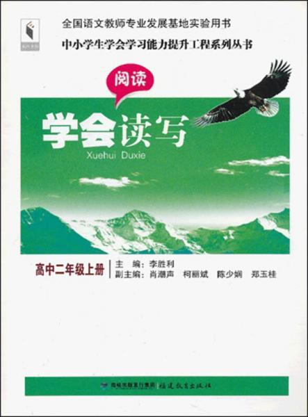 中小学生学会学习能力提升工程系列丛书·学会读写：阅读（高中2年级上册）