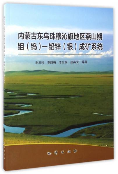 內(nèi)蒙古東烏珠穆沁旗地區(qū)燕山期鉬（鎢）-鉛鋅（銀）成礦系統(tǒng)