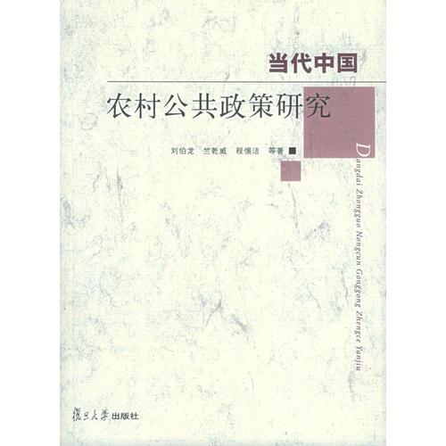 當(dāng)代中國農(nóng)村公共政策研究