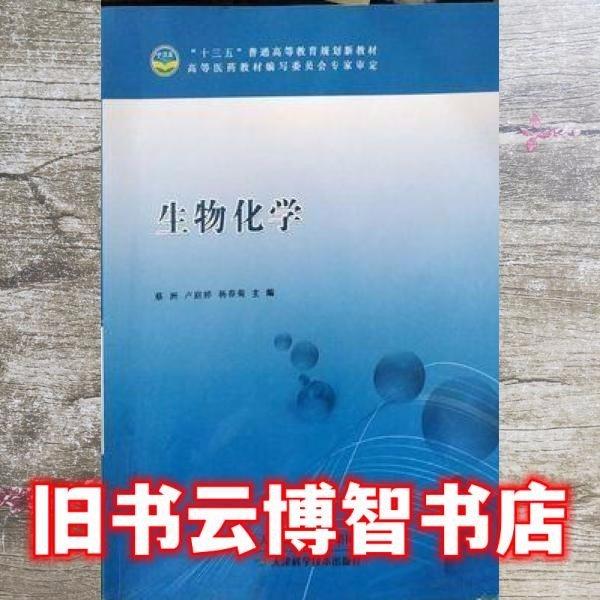 生物化学 蔡洲 天津出版传媒集团 9787557600853