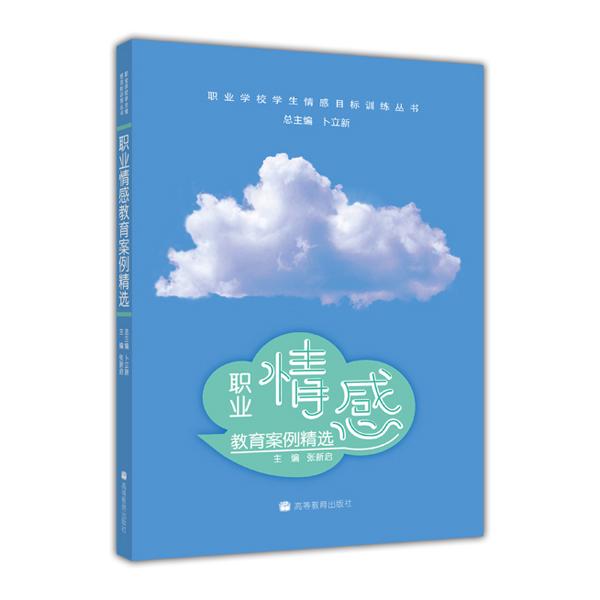 職業(yè)情感教育案例精選