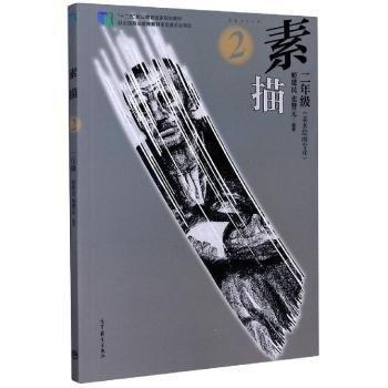 素描. 二年級(jí)