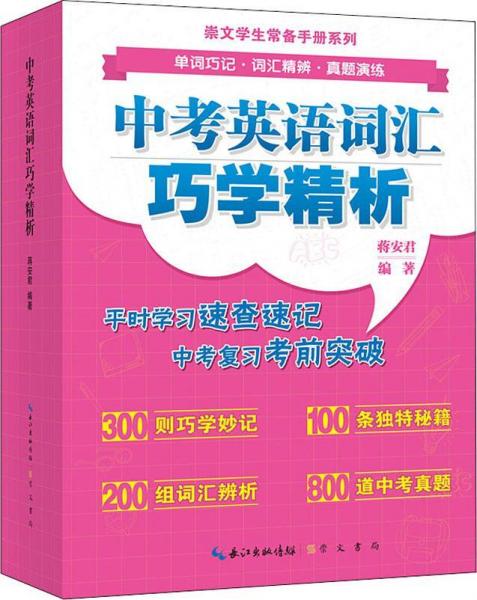 中考英語詞匯巧學(xué)精析 