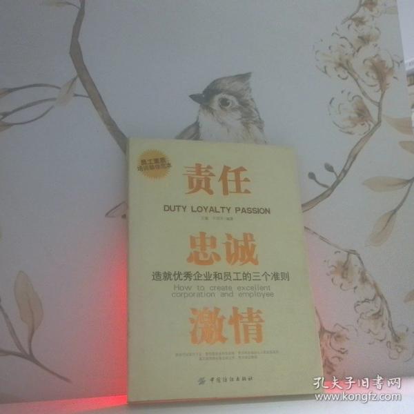 責(zé)任 忠誠(chéng) 
