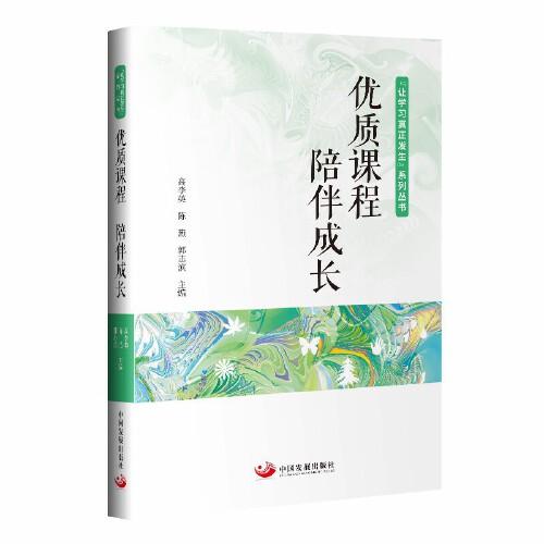 優(yōu)質(zhì)課程　陪伴成長(zhǎng)——“讓學(xué)習(xí)真正發(fā)生”系列叢書