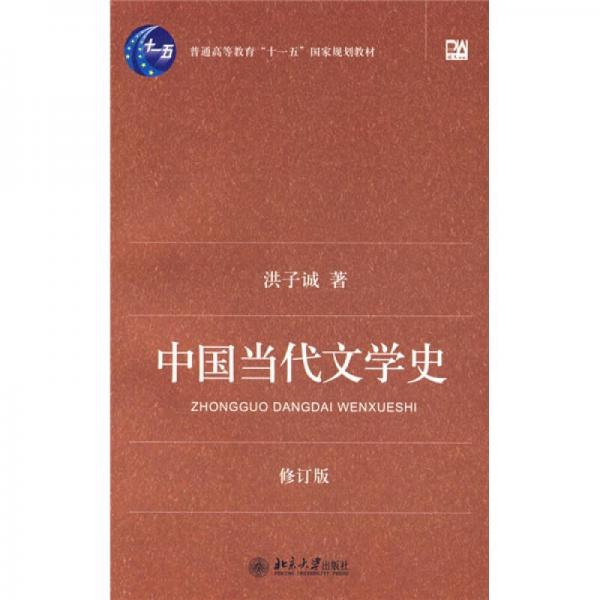 中國當代文學史 （修訂版）
