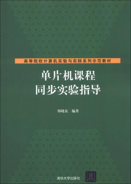 高等院校計算機實驗與實踐系列示范教材：單片機課程同步實驗指導(dǎo)